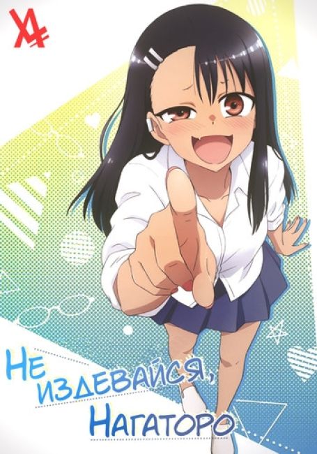 Не издевайся, Нагаторо! / Ijiranaide, Nagatoro-san