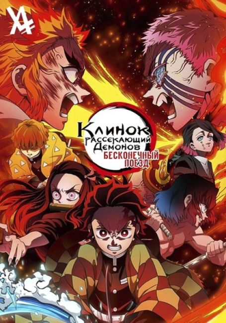 Клинок, Рассекающий Демонов: Бесконечный Поезд / Kimetsu no Yaiba Movie: Mugen Ressha-hen