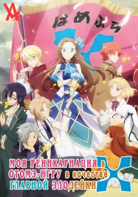 Моя реинкарнация в отомэ-игре в качестве главной злодейки X / Otome Game no Hametsu Flag shika Nai Akuyaku Reijou ni Tensei shite Shimatta X