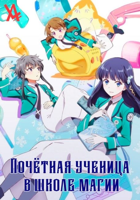 Почётная ученица в школе магии / Mahouka Koukou no Yuutousei