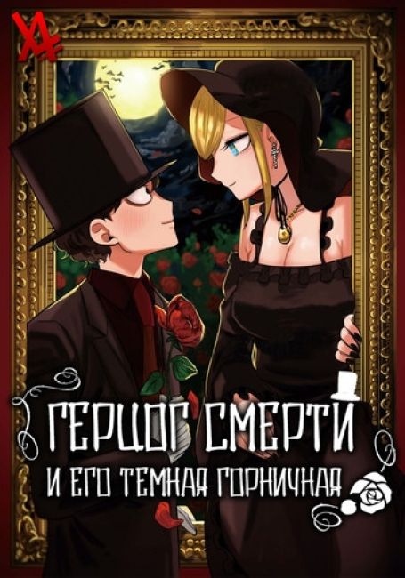 Герцог смерти и его тёмная горничная / Shinigami Bocchan to Kuro Maid