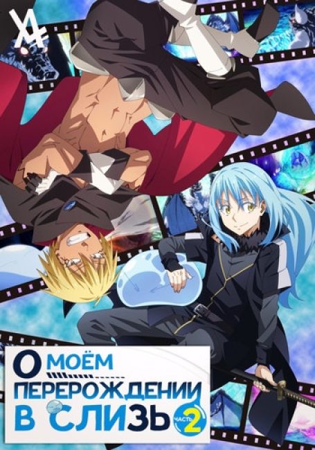 О моём перерождении в слизь 2, часть 2 / Tensei Shitara Slime Datta Ken 2nd Season Part 2