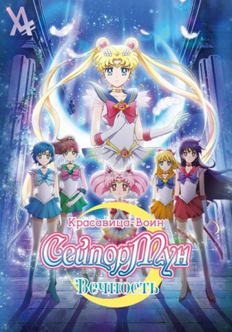 Красавица-воин Вечная Сейлор Мун. Фильмы / Bishoujo Senshi Sailor Moon Eternal Movie