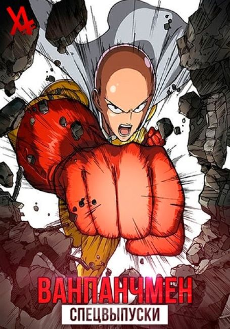 Ванпанчмен: Спецвыпуски / One Punch Man Specials