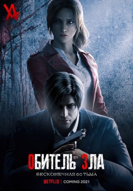 Обитель зла: Бесконечная тьма / Resident Evil: Infinite Darkness