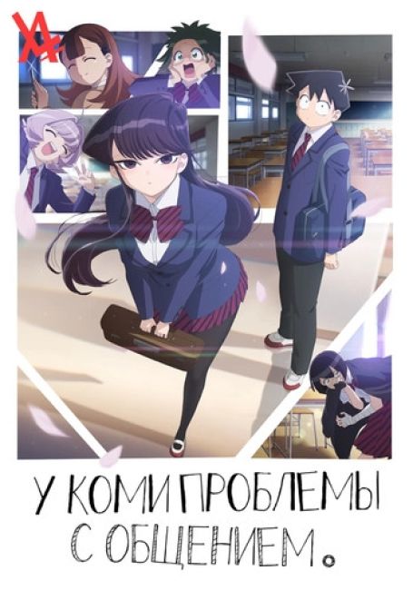 У Коми проблемы с общением / Komi-san wa, Comyushou desu