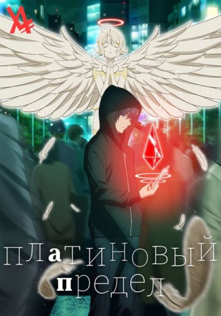 Платиновый предел / Platinum End