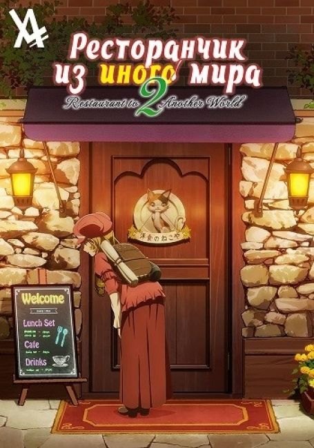 Ресторанчик из иного мира 2 / Isekai Shokudou 2