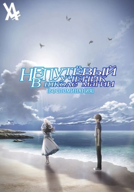 Непутёвый ученик в школе магии: Воспоминания / Mahouka Koukou no Rettousei: Tsuioku-hen