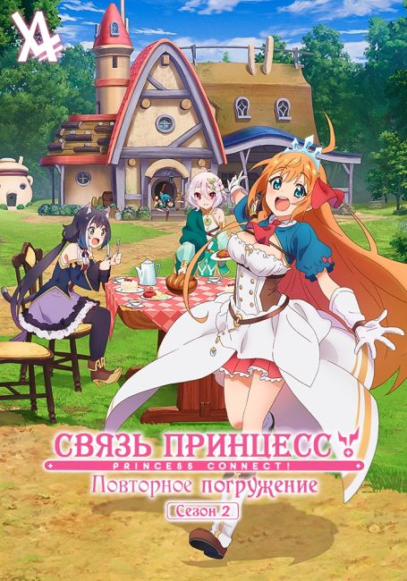 Связь принцесс: Повторное погружение 2 / Princess Connect! Re:Dive Season 2