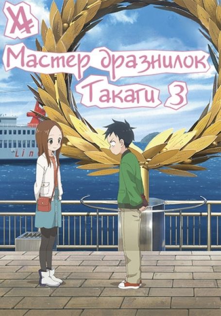 Мастер дразнилок Такаги 3 / Karakai Jouzu no Takagi-san 3