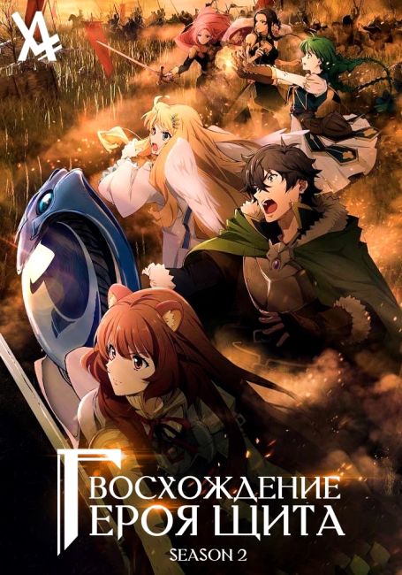 Восхождение героя щита 2 / Tate no Yuusha no Nariagari Season 2