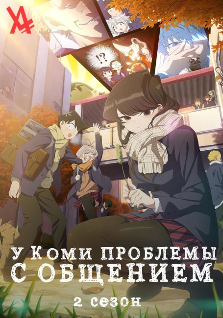 У Коми проблемы с общением 2 / Komi-san wa, Comyushou desu. 2nd Season