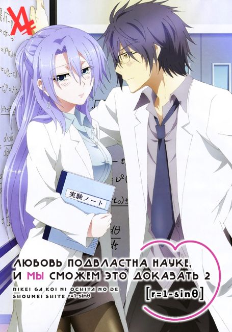 Любовь подвластна науке, и мы сможем это доказать 2 / Rikei ga Koi ni Ochita no de Shoumei shitemita. Heart