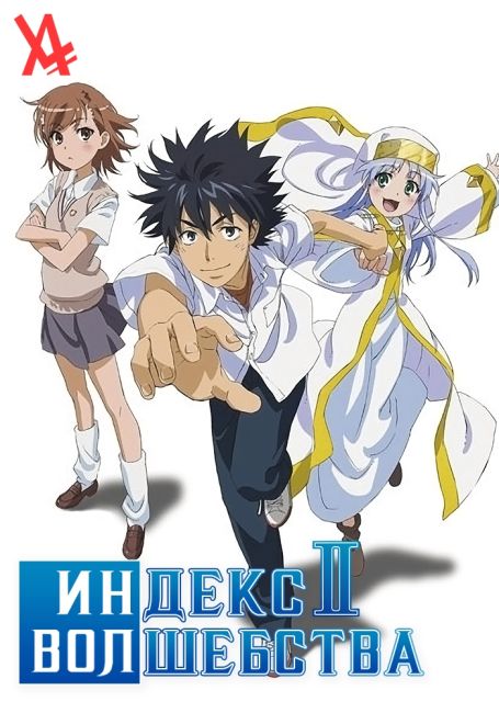 Индекс волшебства II / Toaru Majutsu no Index II