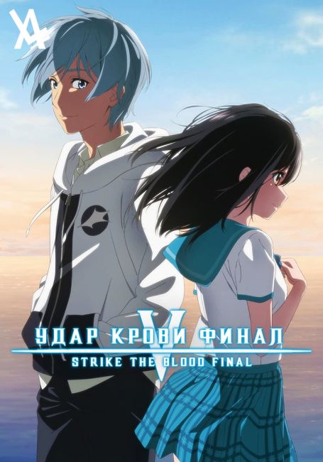 Удар крови: Финал / Strike the Blood Final