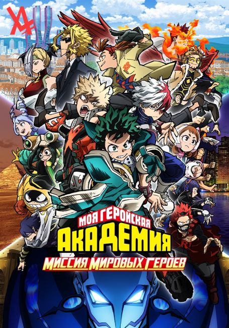 Моя геройская академия: Миссия мировых героев / Boku no Hero Academia the Movie 3: World Heroes' Mission