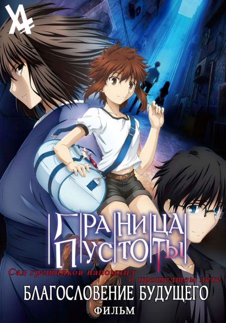 Граница пустоты: Благословение будущего / Kara no Kyoukai Movie: Mirai Fukuin