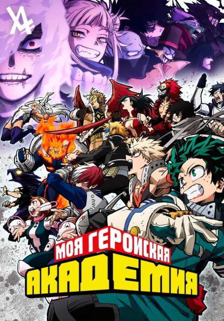 Моя геройская академия 6 / Boku no Hero Academia 6th Season