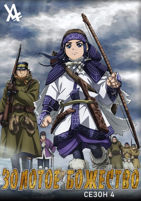 Золотое божество 4 / Golden Kamuy 4th Season