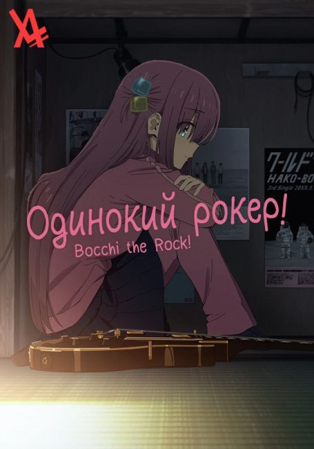 Одинокий рокер! / BOCCHI THE ROCK!