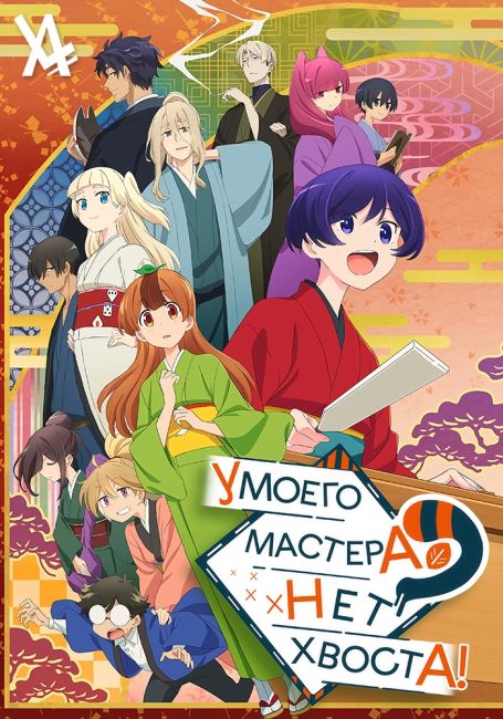 У моего мастера нет хвоста / Uchi no Shishou wa Shippo ga Nai