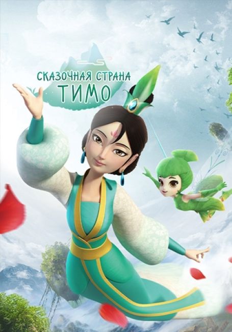 Сказочная страна Тимо / Timo Fairyland