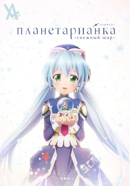 Планетарианка: Снежный шар / Planetarian: Snow Globe