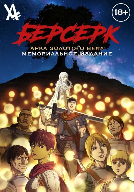 Берсерк. Мемориальное издание / Berserk. Memory edition