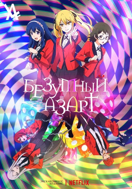 Безумный азарт: Близнецы / Kakegurui Twin