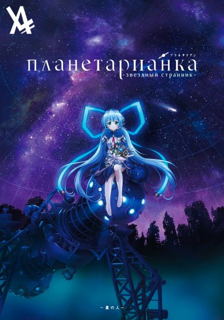 Планетарианка: Звёздный странник / Planetarian: Hoshi no Hito