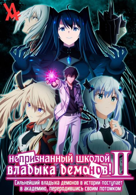 Непризнанный школой владыка демонов 2! / Maou Gakuin no Futekigousha II