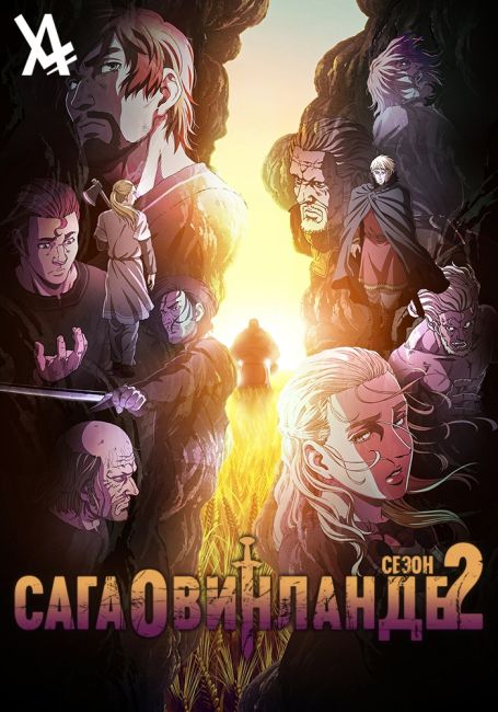 Сага о Винланде 2 / Vinland Saga 2