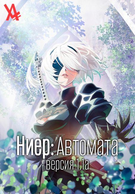 Ниер: Автомата — Версия 1.1а / NieR:Automata Ver1.1a