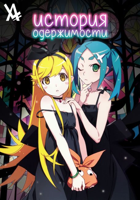 История Одержимости / Tsukimonogatari