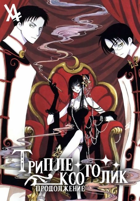 Триплексоголик: Продолжение / xxxHOLiC: Kei