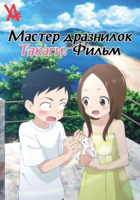 Мастер дразнилок Такаги. Фильм / Karakai Jouzu no Takagi-san Movie