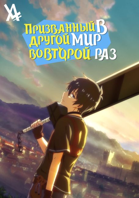 Призванный в другой мир во второй раз / Isekai Shoukan wa Nidome desu