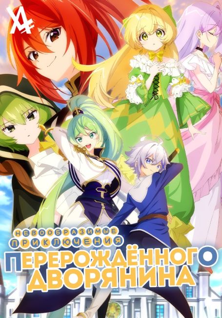 Невообразимые приключения перерождённого дворянина / Tensei Kizoku no Isekai Boukenroku: Jichou wo Shiranai Kamigami no Shito