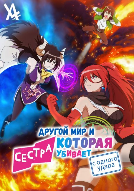 Другой мир и сестра, которая убивает с одного удара / Isekai One Turn Kill Neesan: Ane Douhan no Isekai Seikatsu Hajimemashita