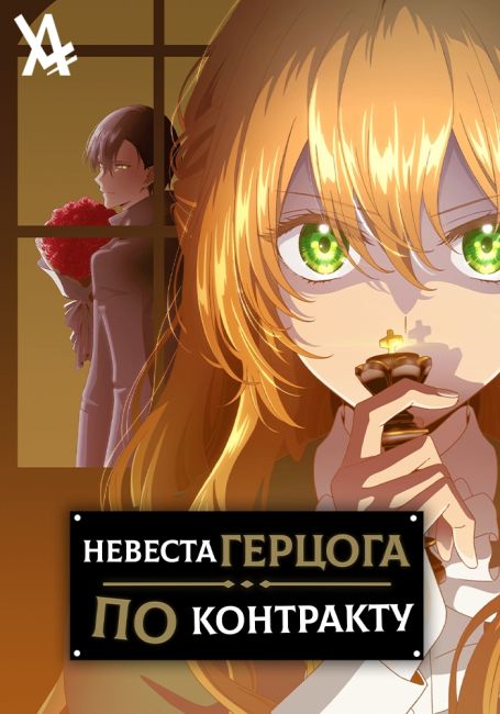 Невеста герцога по контракту / Kanojo ga Koushakutei ni Itta Riyuu