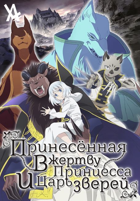 Принесённая в жертву принцесса и Царь зверей / Niehime to Kemono no Ou