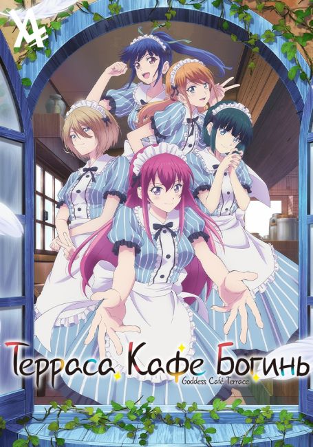 Терраса кафе богинь / Megami no Cafe Terrace