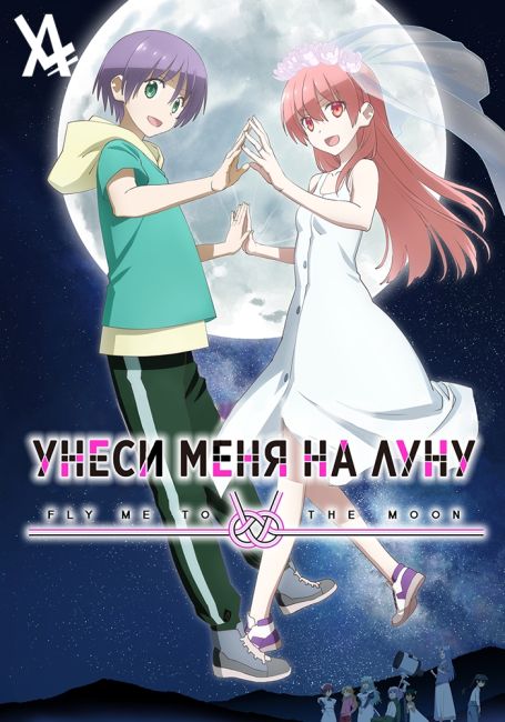 Унеси меня на луну 2 сезон / Tonikaku Kawaii 2nd Season