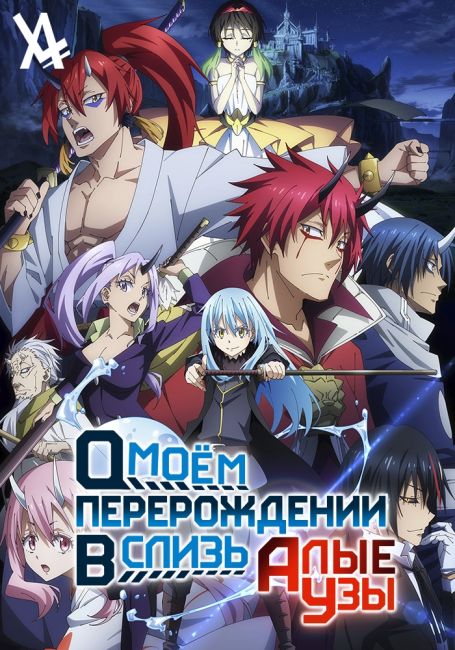 О моём перерождении в слизь: Алые узы / Tensei Shitara Slime Datta Ken: Guren no Kizuna-hen