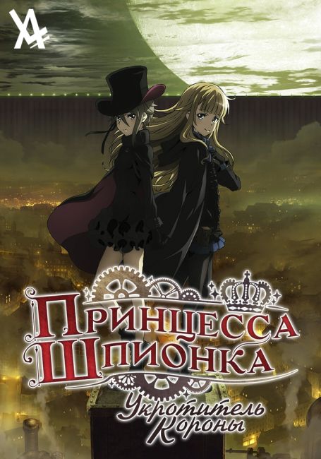 Принцесса-шпионка: Укротитель короны / Princess Principal: Crown Handler Movie 1