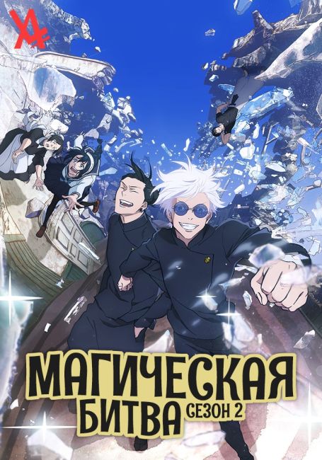 Магическая битва 2 / JUJUTSU KAISEN Season 2