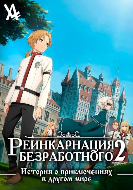 Реинкарнация безработного: История о приключениях в другом мире 2 / Mushoku Tensei: Isekai Ittara Honki Dasu 2nd Season