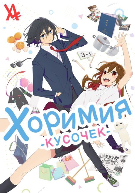 Хоримия: Кусочек / Horimiya -piece-