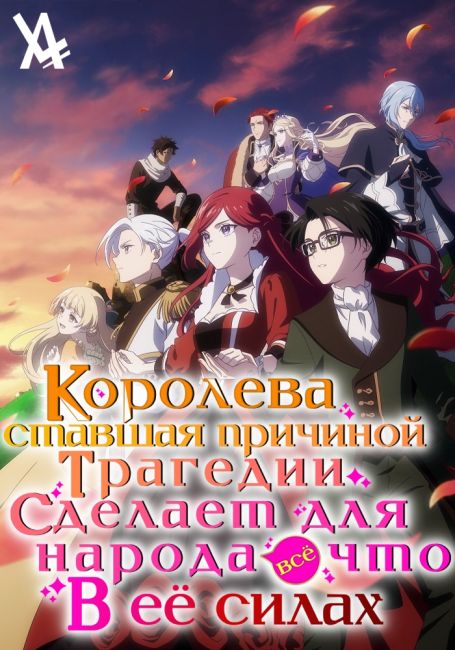 Королева, ставшая причиной трагедии, сделает для народа всё, что в её силах / Higeki no Genkyou to Naru Saikyou Gedou Last Boss Joou wa Tami no Tame ni Tsukushimasu
